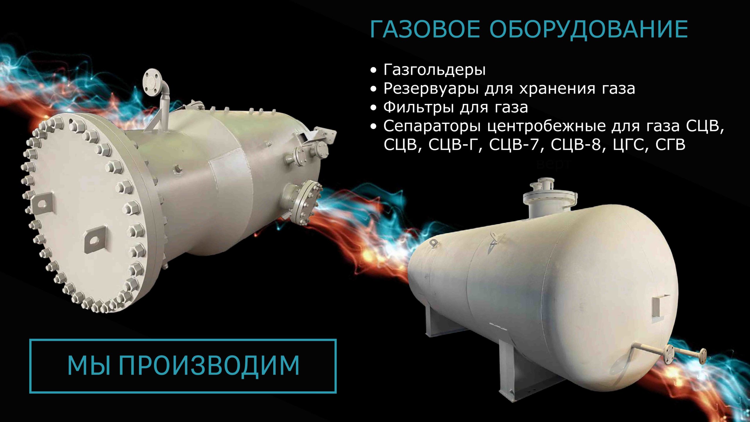 СТИЛСГРУПП - газовое оборудование