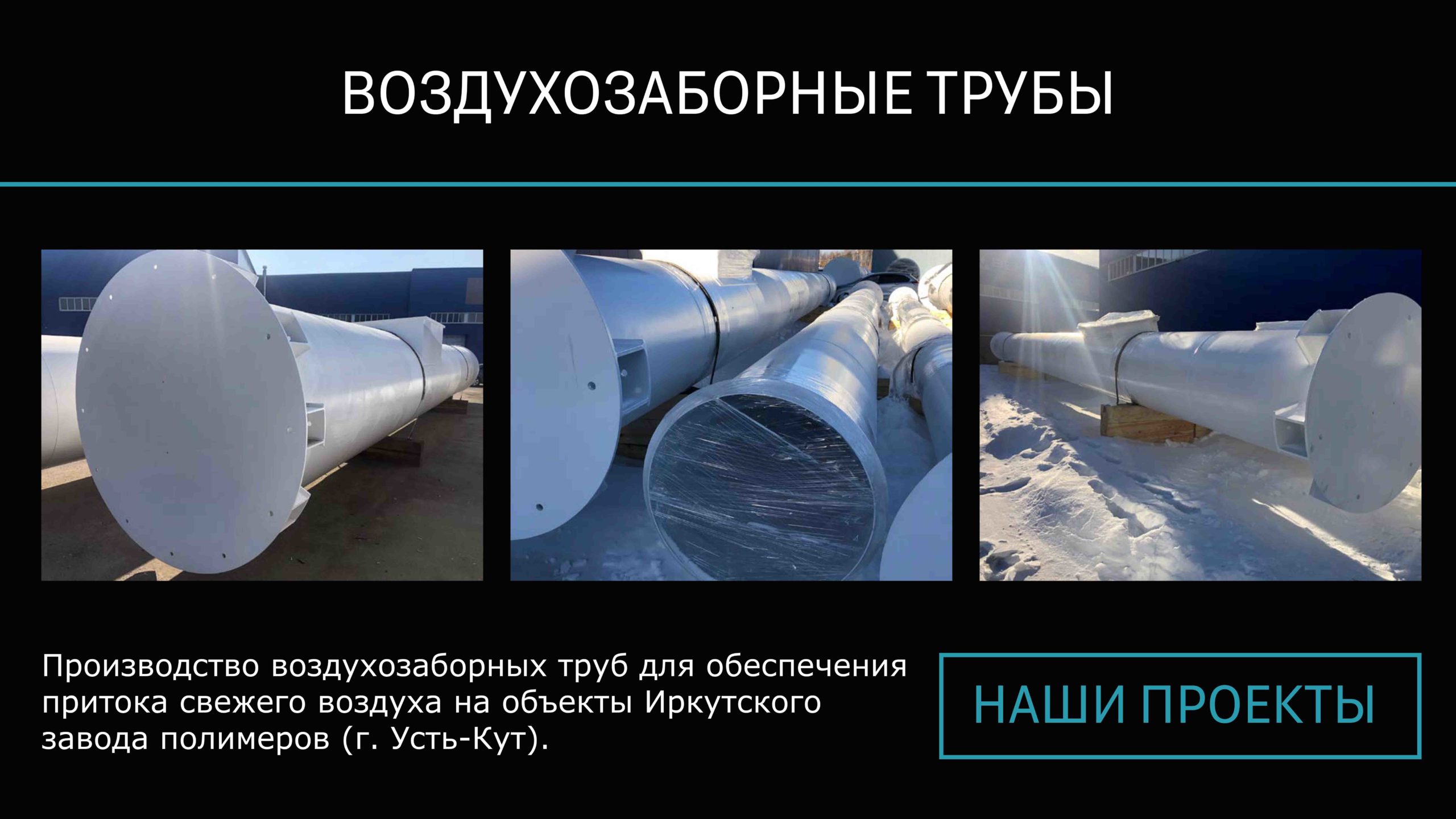 СТИЛСГРУПП - наши проекты - воздухозаборные трубы