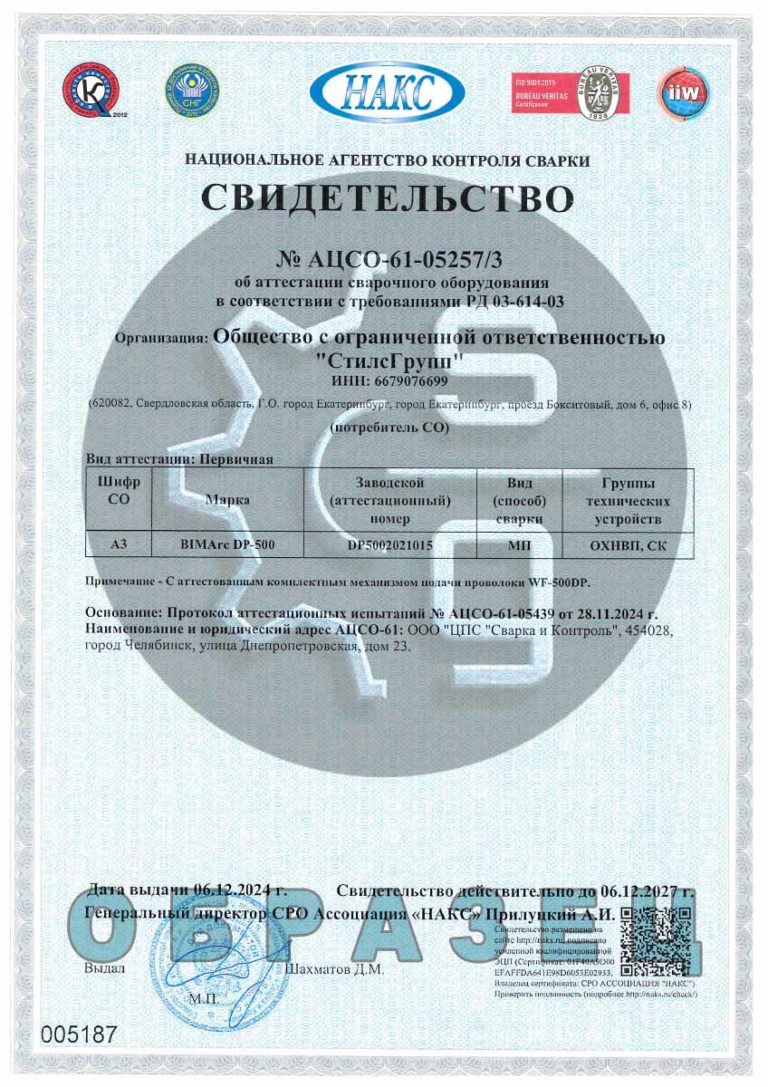 Свидетельство НАКС сварочное оборудование BIMArc DP-500