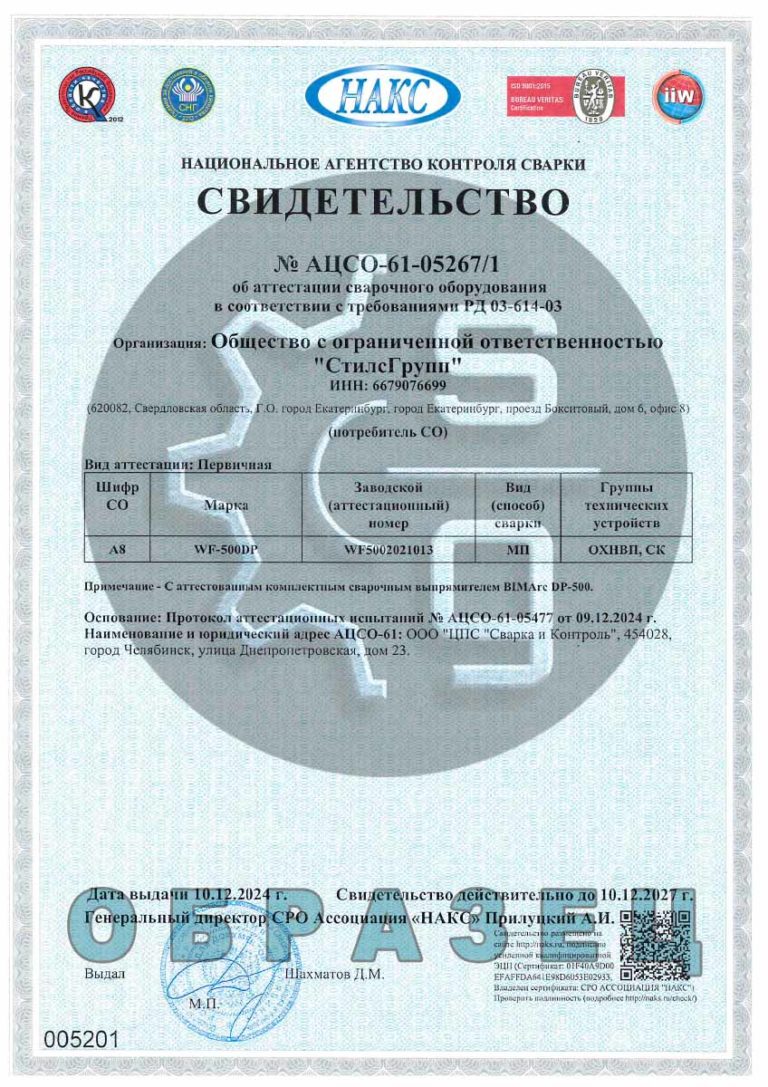 Свидетельство НАКС сварочное оборудование WP-500DP